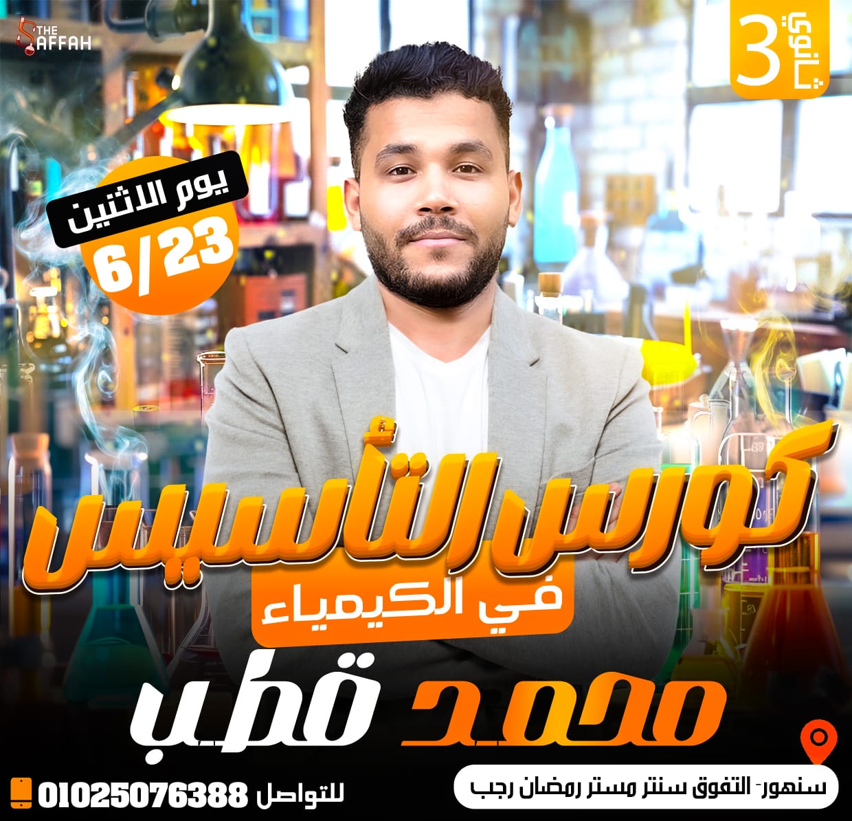 كورس التأسيس لطلاب الصف الثالث الثانوي 2026